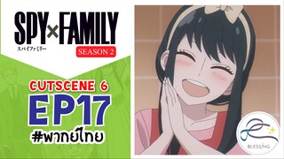 [พากย์ไทย] Spy x family - สปายxแฟมมิลี่ Cutscene EP.17 (6/6)