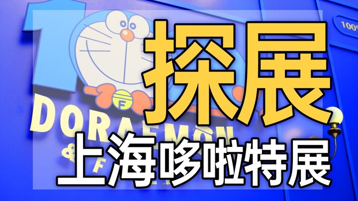 蓝色旋风登陆沪上！“100%哆啦A梦特展”上海站沉浸式体验
