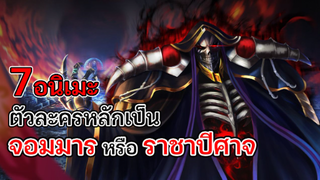 7 อนิเมะตัวเอกเป็นจอมมาร โคตรเทพ!