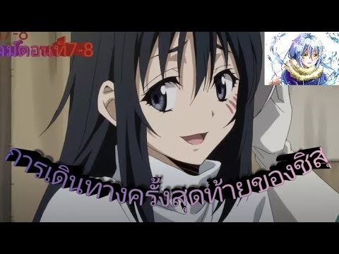 สรุปAnime: เกิดใหม่ทั้งทีก็เป็นสไลม์ไปซะแล้ว ตอนที่7-8