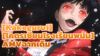 [Kakegurui][โคตรเซียนโรงเรียนพนัน]|เรามาเสี่ยงดวงกันเถอะ