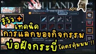 soul land advent of the gods รีวิว + เทคนิค การแลกของ กิจกรรมบ่อฝังกระบี่ โคตรคุ้มมมมม