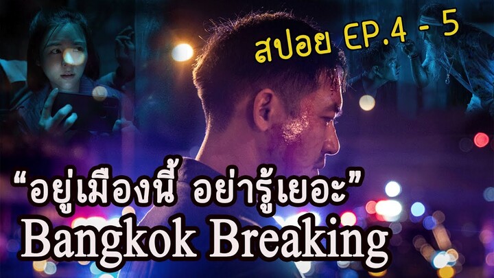 Bangkok Breaking มหานครเมืองลวง ตอนที่ 4 - 5 (สปอยซีรี่) 2021