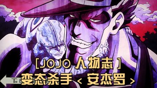 ตัวละคร JOJO: หินที่เลิกคิด ปีศาจที่รอดพ้นจากน้ำ อันจูโระ คาตากิริ