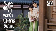 ตอนที่ 26