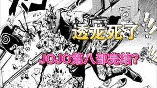 劲爆吐槽108话！JOJOlion要完结咯？！瞎扯淡而已～