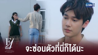 จะซ่อนตัวที่นี่ก็ได้นะ | F4 Thailand : หัวใจรักสี่ดวงดาว BOYS OVER FLOWERS