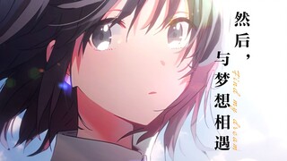 【静止画/生贺】然后，与梦想相遇【花如修罗般绽放】