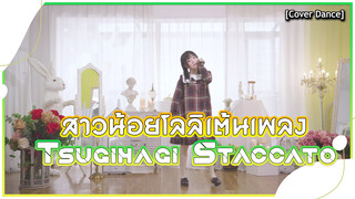 【Cover Dance】สาวน้อยโลลิเต้นเพลง Tsugihagi Staccato