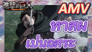 [ผ่าพิภพไททัน] AMV |   ทาสผู้เป็นอิสระ