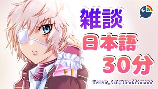 【雑談】#4 日本語３０分【 NIJISANJI | Derem Kado 】