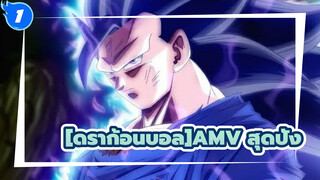 ดราก้อนบอล|[AMV สุดปัง]ดราก้อนบอลคือที่สุด! ดีที่สุดจริงๆ!_1