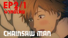 【Chainsaw Man】Ep2 (พากย์ไทย) - สงสัยจะโลหิตจางครับ