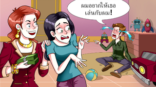 ฉันได้รับเงินให้เป็นพี่เลี้ยงเด็กที่อายุ 30 ปี