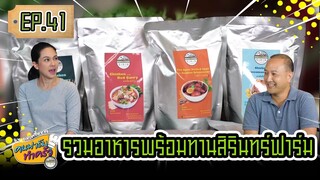 รวมอาหารพร้อมทานสิรินทร์ฟาร์ม - คนฟาร์มทำครัว EP.41