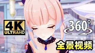 【360°全景视频】悄悄靠近熟睡的心海！
