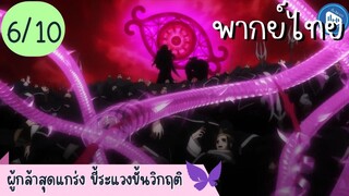 ผู้กล้าสุดแกร่ง ขี้ระแวงขั้นวิกฤติ Ep.6 10/10 พากย์ไทย