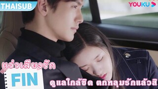 FIN | อาการแบบนี้เขาเรียกตกหลุมรักแล้วใช่ไหมนะ | แว่วเสียงรัก I Hear You  | YOUKU