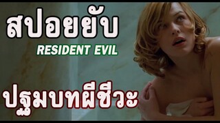 จุดเริ่มต้นเชื้อไวรัสเปลี่ยนคนเป็นซอมบี้(สปอยหนัง-เก่า) Resident Evil ผีชีวะ 2002