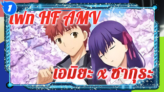 [เฟทE/HF] เอมิยะ x ซากุระ MV-ฉันอยากเป็นพันธมิตร
แห่งความยุติธรรม ของซากุระ![Aimer/春はゆく]_1