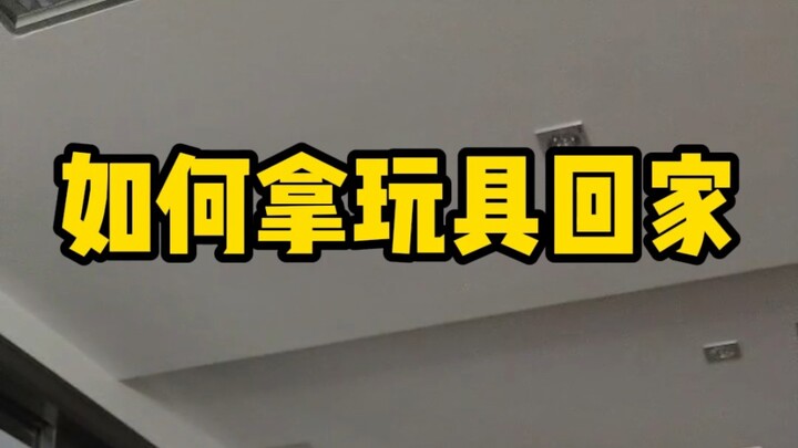 如何拿玩具回家：谁懂家长和我假期一样长的痛苦？