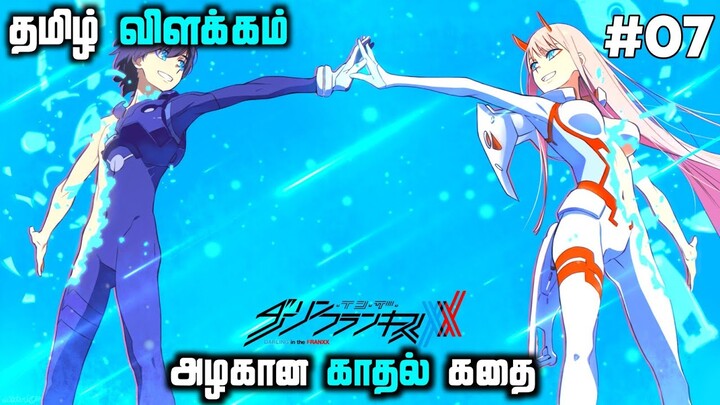 Darling In The Franxx Tamil dubbed | episode 7 |  தமிழ் விளக்கம்