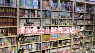 香港漫画店探店3 香港最全的日版漫画店