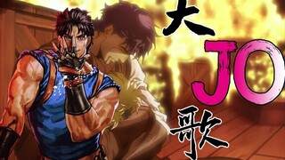 【大乔】大 JO 歌【JOJO填词第一期】