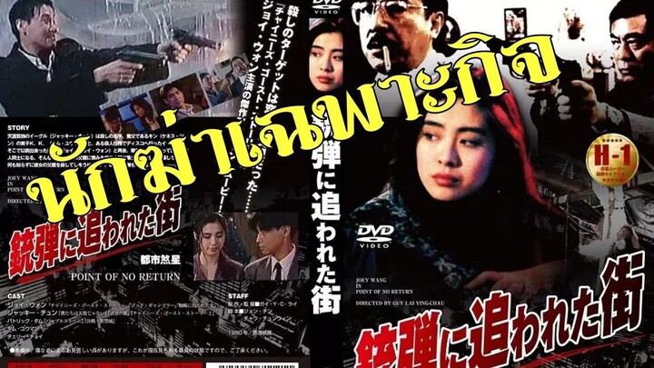 นักฆ่าเฉพาะกิจ Point of No Return (1990) |หวังจู่เสียน|หนังจีน|พากย์ไทย|อินทรี| สาวอัพหนัง