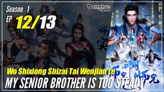 【Shixiong A Shixiong】Season 1 EP 12 - My Senior Brother Is Too Steady | Donghua Multisub - 1080P