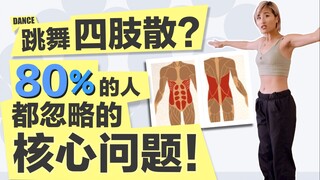 核心力量的这个重要用法，想跳好舞的就必须知道！基本上你的老师是不会跟你说这些的。