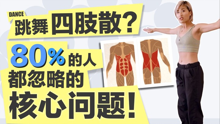 核心力量的这个重要用法，想跳好舞的就必须知道！基本上你的老师是不会跟你说这些的。