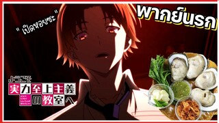 (พากย์นรก) อายาโนะโคจิอยากกินหอย!? - Youkoso Jitsuryoku ss2