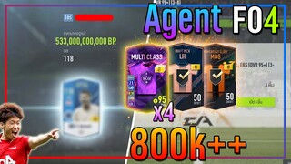 เปิดกิจกรรม Agent FO4..8,000 บาท ไหน? ใครบอกกิจนี้ไม่คุ้มวะ!! [FIFA Online 4]