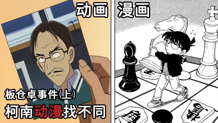 【柯南】板仓卓是咋死的？动画与漫画有何区别？本期视频带你重温板仓卓篇章（上）！