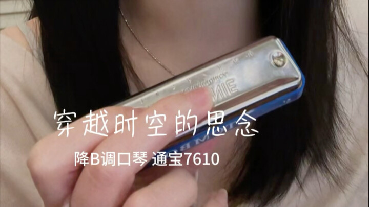 口琴｜穿越时空的思念