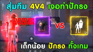 Free Fire สุ่มทีม 4V4 เจอเด็กใช้ท่าปักธง | ยิงหัวทั้งเกม โดนปักธงขิงใส่ เป็นไงไปดูกัน