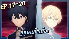 แพทนี้คิริโตะมาว่ะ!【SAO4】อลิซ-สงครามใต้พิภพ | EP.17-20