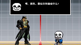 【传说之下XJOJO的奇妙冒险】真不愧是精密度A的替身！(Sans VS 空条承太郎)[IKEMEN GO]