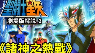 聖鬥士星矢 劇場版2【諸神之熱戰】看不講武德的星矢如何打教主