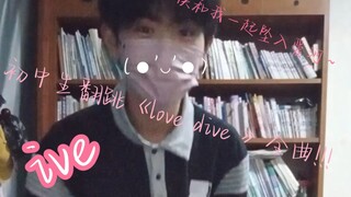 男初中生翻跳ive的《love dive》全曲!!!!!有兴趣看看嘛!～