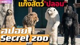 เขาต้อง"กอบกู้สวนสัตว์"ที่กำลังจะ"เจ๊ง"ให้กลับมาดังอีกครั้ง |สปอยหนัง-เล่าหนัง| Secret Zoo 2020