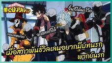 เมื่อสภาพันธ์วิลเลนอยากมีบทนรก - My Hero Academia season 3  l พากย์นรก