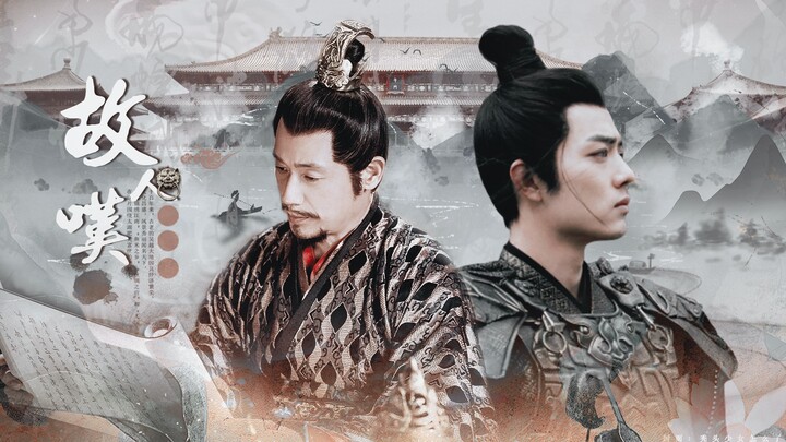 肖战｜故人叹 君臣父子之情