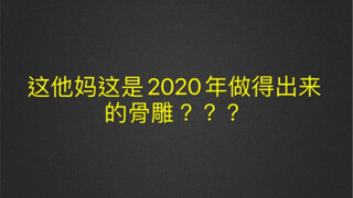 这尼玛是2020做得出来的骨雕？