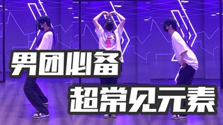 跳好男团必练系列｜收紧你的核心来练习！男团舞蹈超常见元素Rock练习！