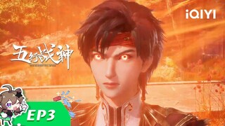 《五行战神》EP3：神剑出世【欢迎订阅 爱奇艺动漫站】