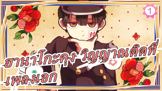 [ฮานาโกะคุง วิญญาณติดที่] [เพลงเอก] OP&ED เวอร์ชั่นเต็ม [1080P/60FPS]_B1