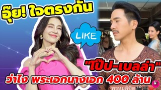 อุ๊ย! ใจตรงกัน "โป๊ป-เบลล่า" ว่าไง พระเอกนางเอก 400 ล้าน #โป๊ปเบลล่า