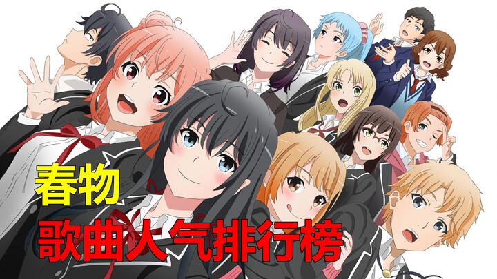 【top10】春物歌曲人气排行榜，还记得曾经带来的感动吗？
